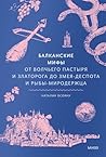 Балканские мифы. От Волчьего пастыря и Златорога до Змея-Десп... by Наталия Осояну