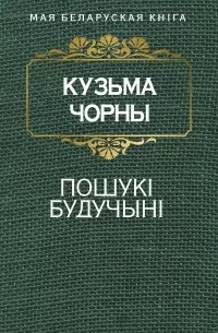 Пошукi будучынi