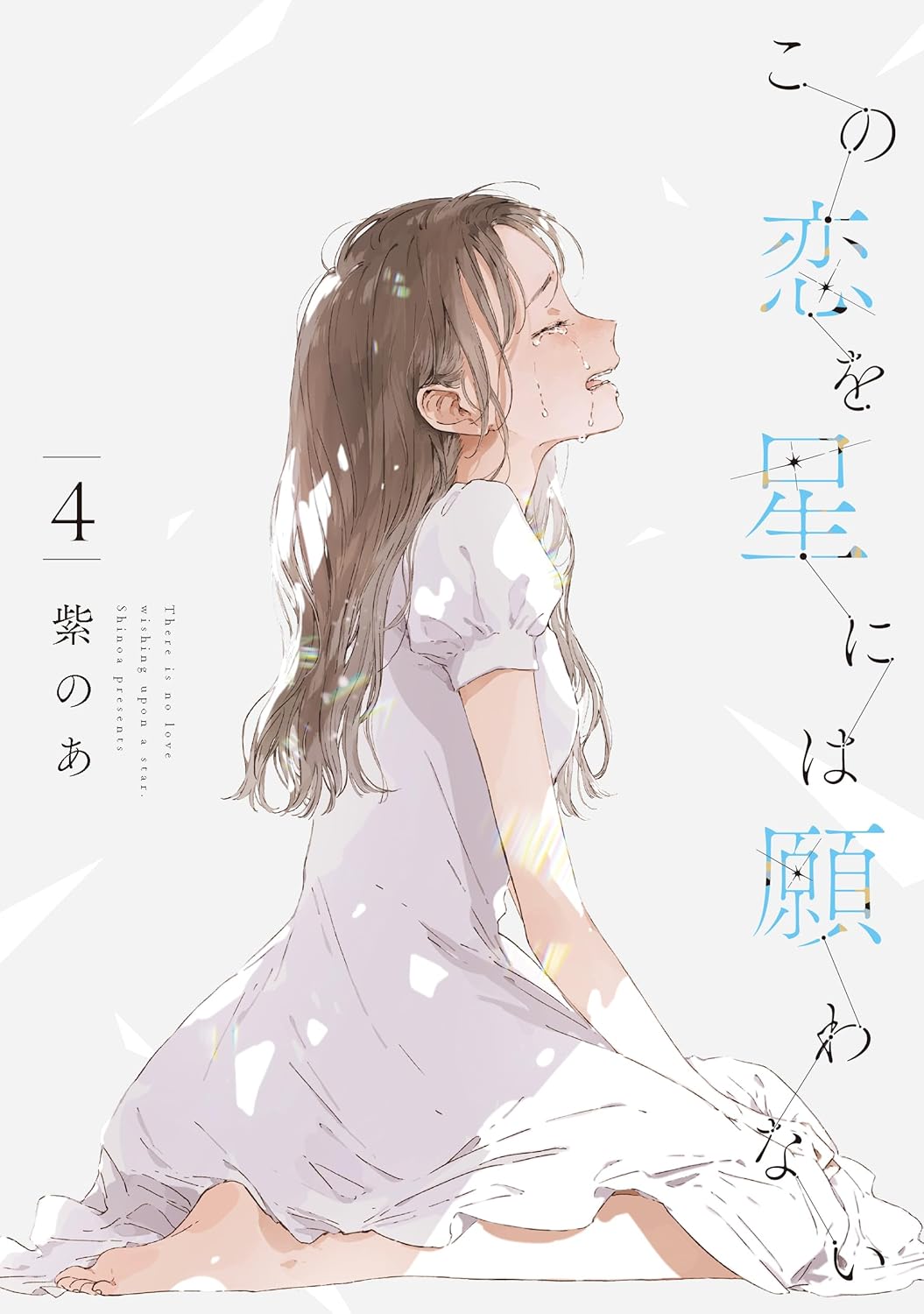 この恋を星には願わない 4 (There Is No Love Wishing Upon a Star, #4)