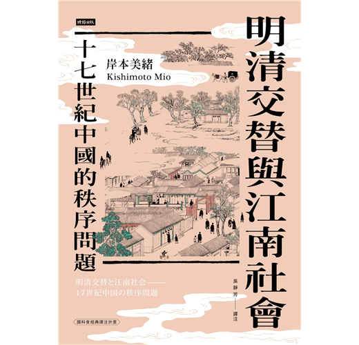 明清交替與江南社會：十七世紀中國的秩序問題 (Paperback)