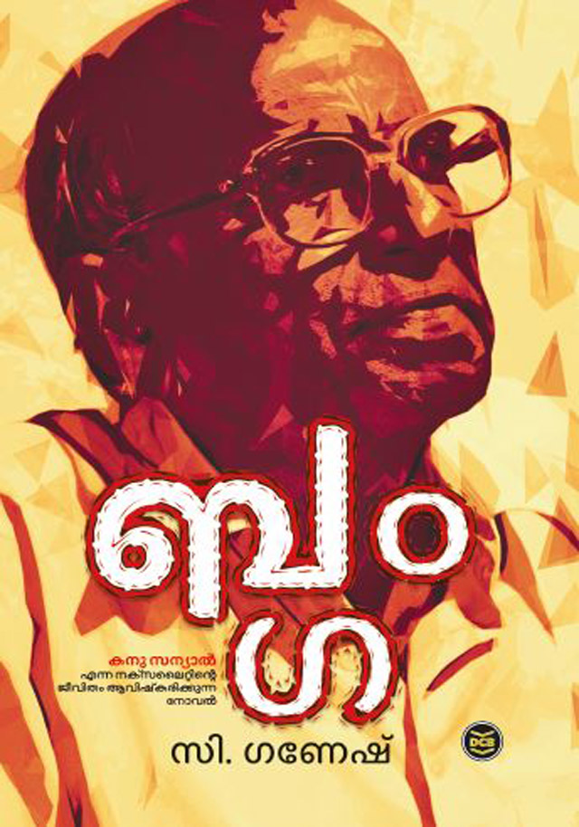 Banga | ബംഗ (Paperback)