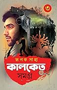 কালকেতু সমগ্র ৩