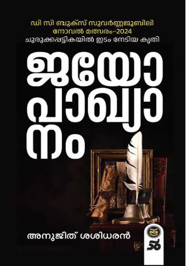 Jayopakhyanam | ജയോപാഖ്യാനം (Paperback)