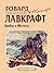 Грибы с Юггота (Russian Edition)