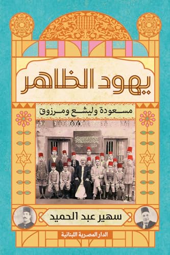 ‫يهود الظاهر: مسعودة وليشع ومرزوق‬ (Arabic Edition)