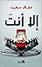 إلا أنتَ