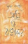 আমি কি বাঙালি?