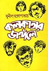 কলকাতার জঙ্গলে (কাকাবাবু, #6)