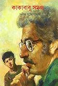 কাকাবাবু সমগ্র ৩