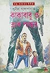 কাকাবাবু ও ব্ল্যাক প্যান্থার (কাকাবাবু, #26) কাকাবাবু ও ব্ল্যাক প্যান্থার (কাকাবাবু, #26)