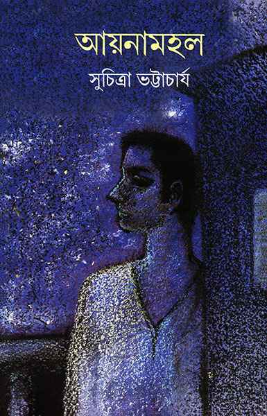 আয়নামহল (Hardcover)