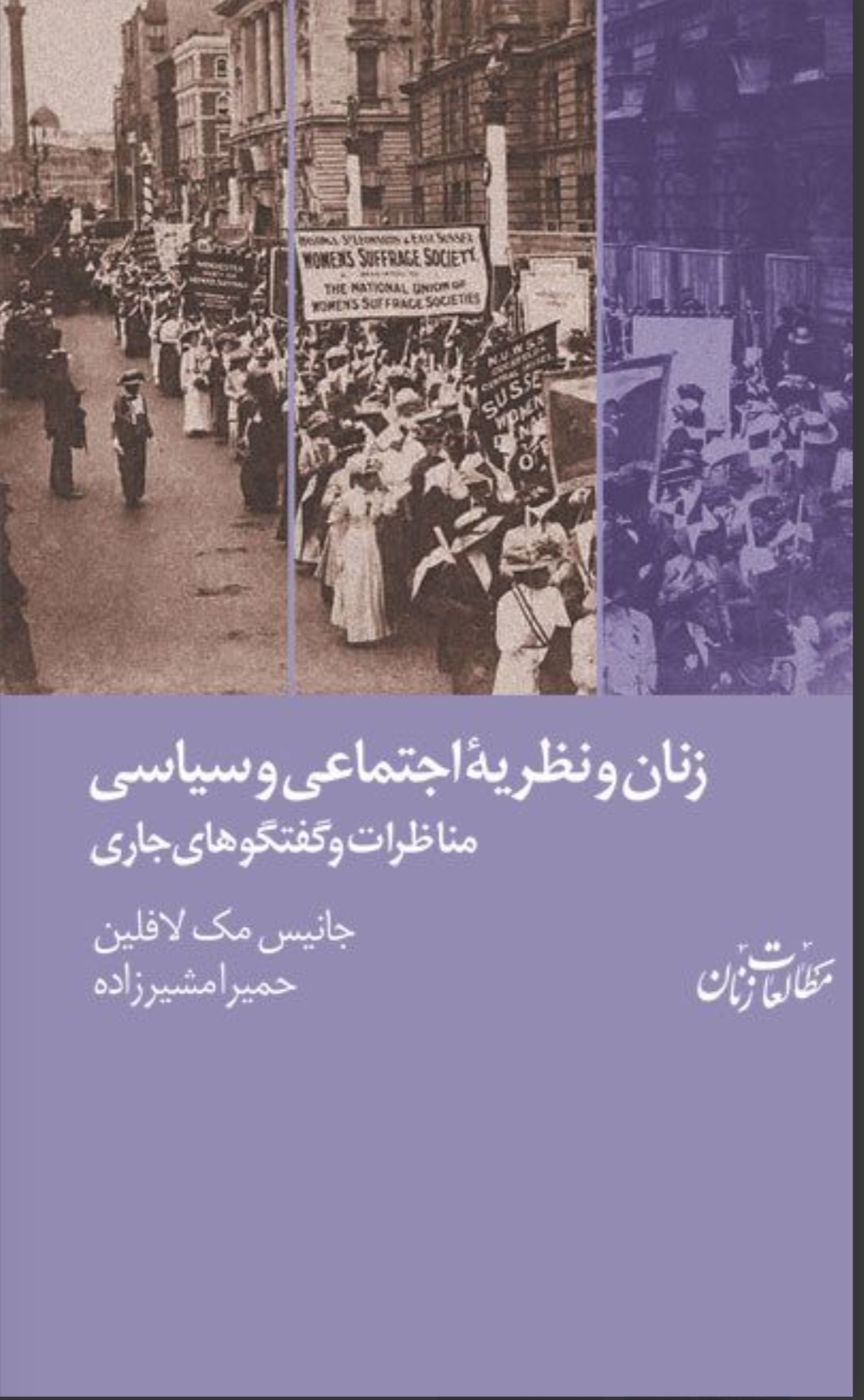 زنان و نظریه اجتماعی و سیاسی