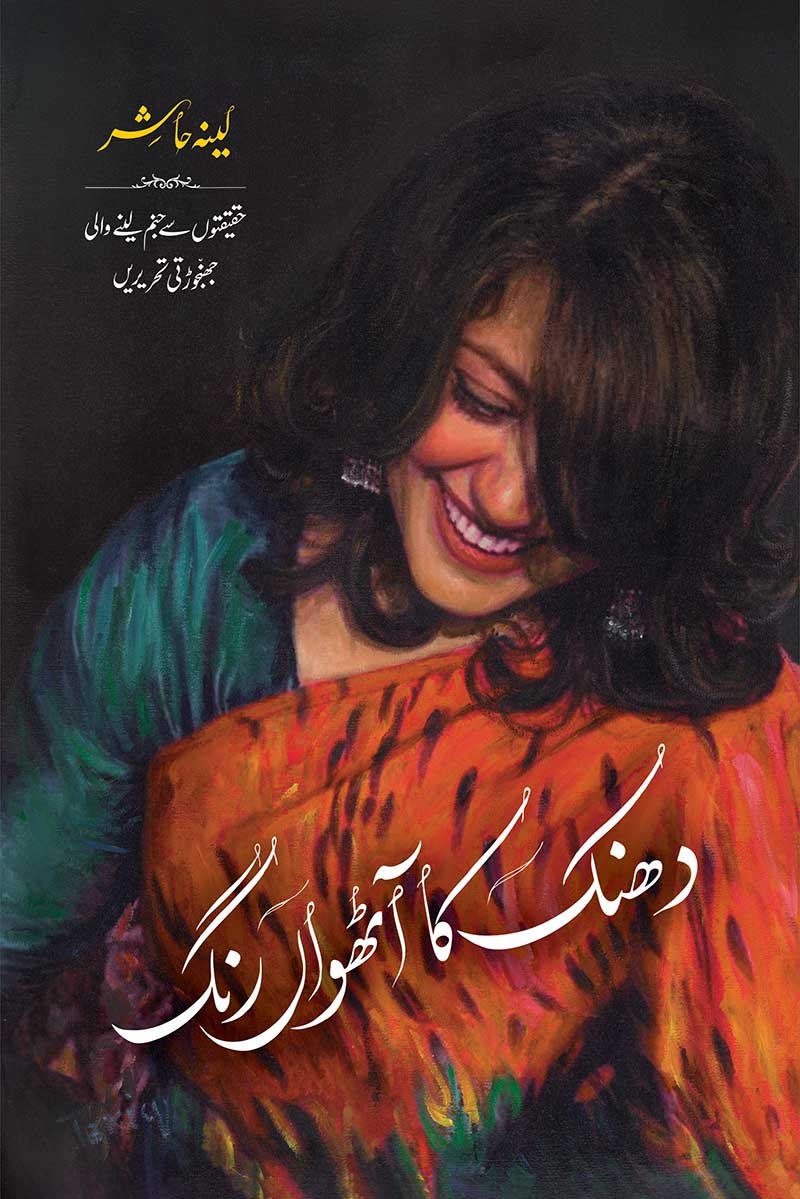 Dhanak Ka Aathvan Rang / دھنک کا آٹھواں رنگ (Hardcover)
