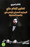 تصاويرالإمام علي ؛ البورتريه المعياري للإمام علي والصورة المتخيلة - الجزء الثاني تصاويرالإمام علي ؛ البورتريه المعياري للإمام علي والصورة المتخيلة - الجزء الثاني