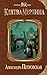 Клятва Мерлина by Александра Петровская