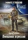 Внешняя агрессия (Russian Edition)