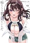 恥じらう君が見たいんだ 10
