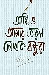আমি ও আমার তরুণ ল...