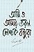 আমি ও আমার তরুণ লেখক বন্ধুরা by Bimal Kar