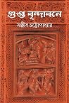 গুপ্ত বৃন্দাবনে