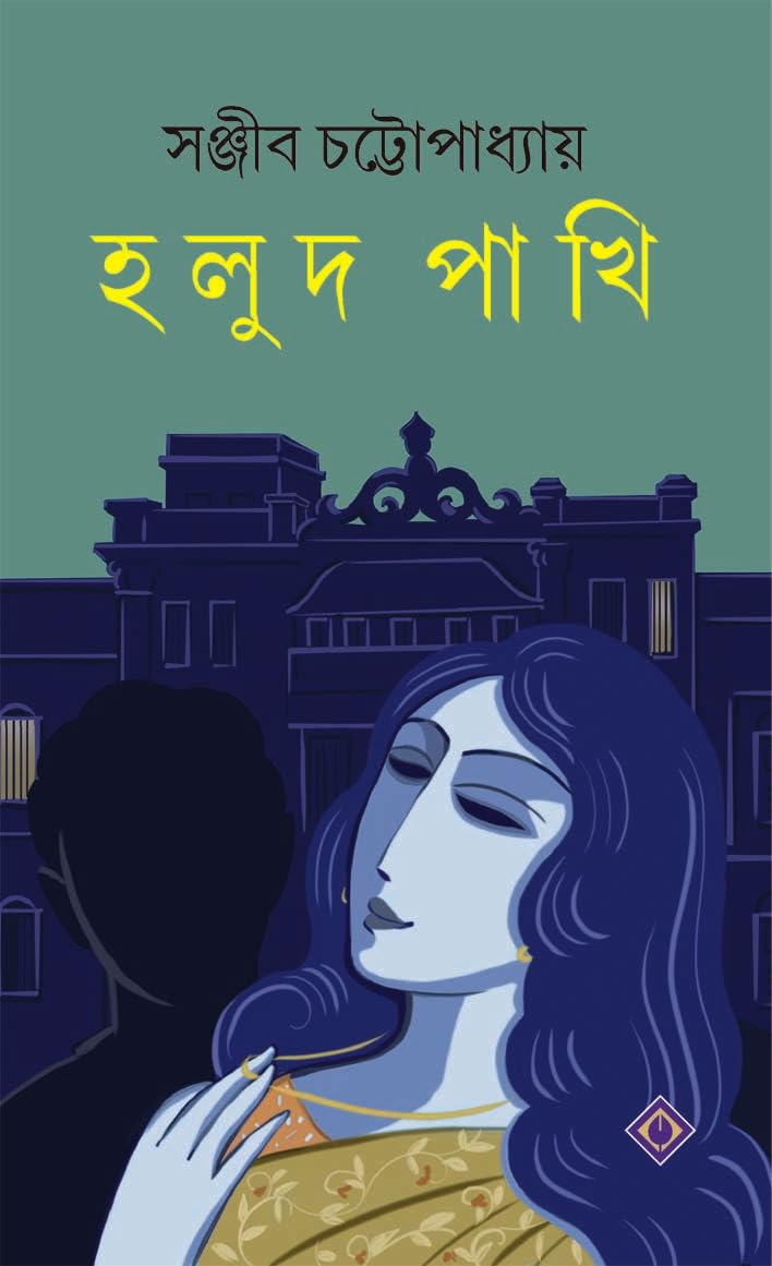 হলুদ পাখি (Hardcover)