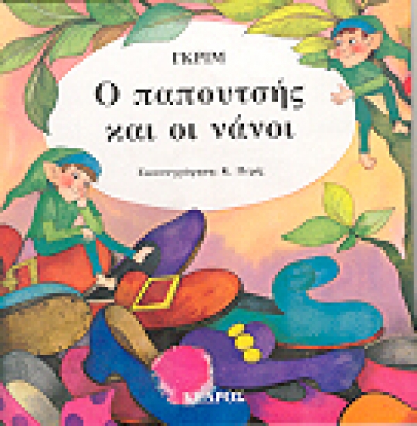 Ο παπουτσής και οι νάνοι (Hardcover)