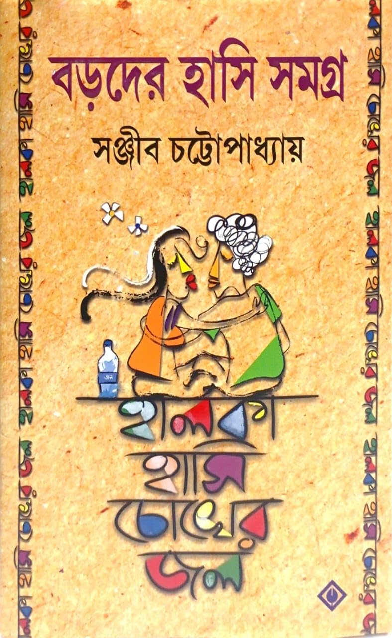 বড়দের হাসি সমগ্র (Hardcover)
