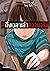 #ถึงเวลาเล่าความจริง เล่ม 1