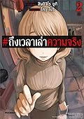 #ถึงเวลาเล่าความจริง เล่ม 2