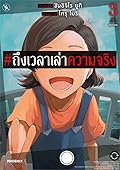 #ถึงเวลาเล่าความจริง เล่ม 3