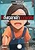#ถึงเวลาเล่าความจริง เล่ม 3