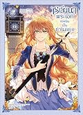 เรเลียนา พระเอกของฉันเป็นท่านดยุก (การ์ตูน) เล่ม 6