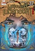 มหัศจรรย์เนตรทองคำ เล่ม 37