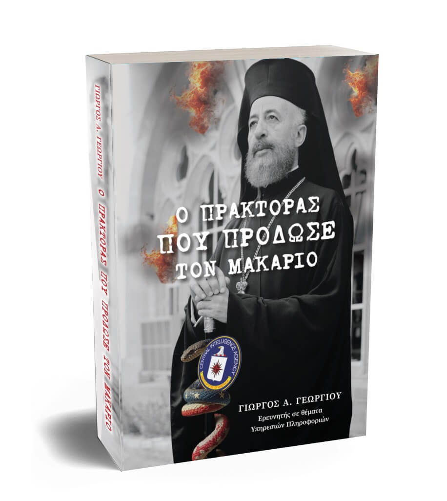 Ο πράκτορας που πρόδωσε τον Μακάριο