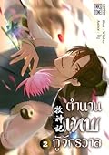 ตำนานเทพกู้จักรวาล เล่ม 2