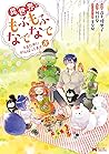 異世界でもふもふなでなでするためにがんばってます。8 by Yuriko Takagami
