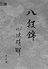 八段錦心法精解 中冊 (太極拳 B...