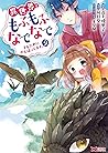 異世界でもふもふなでなでするためにがんばってます。9 by Yuriko Takagami
