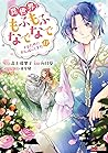 異世界でもふもふなでなでするためにがんばってます。11 by Yuriko Takagami