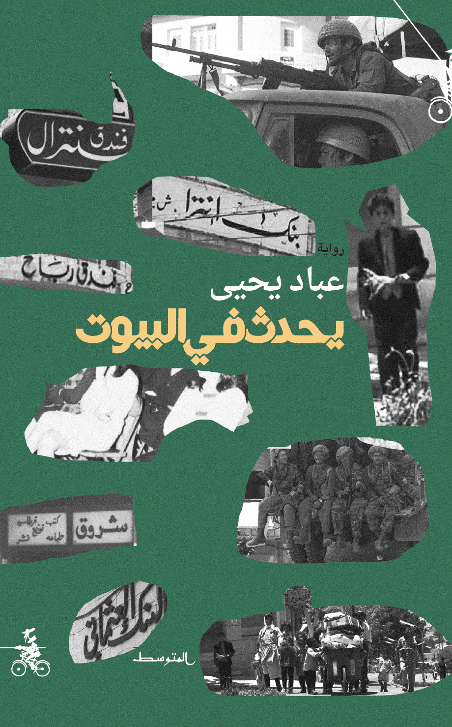 يحدث في البيوت (Paperback)