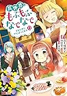異世界でもふもふなでなでするためにがんばってます。13 by Yuriko Takagami