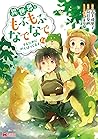 異世界でもふもふなでなでするためにがんばってます。14 by Yuriko Takagami