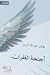 أجنحة الغفران