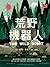 荒野機器人 (The Wild Robot, #1)