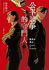 公平競爭的守門人