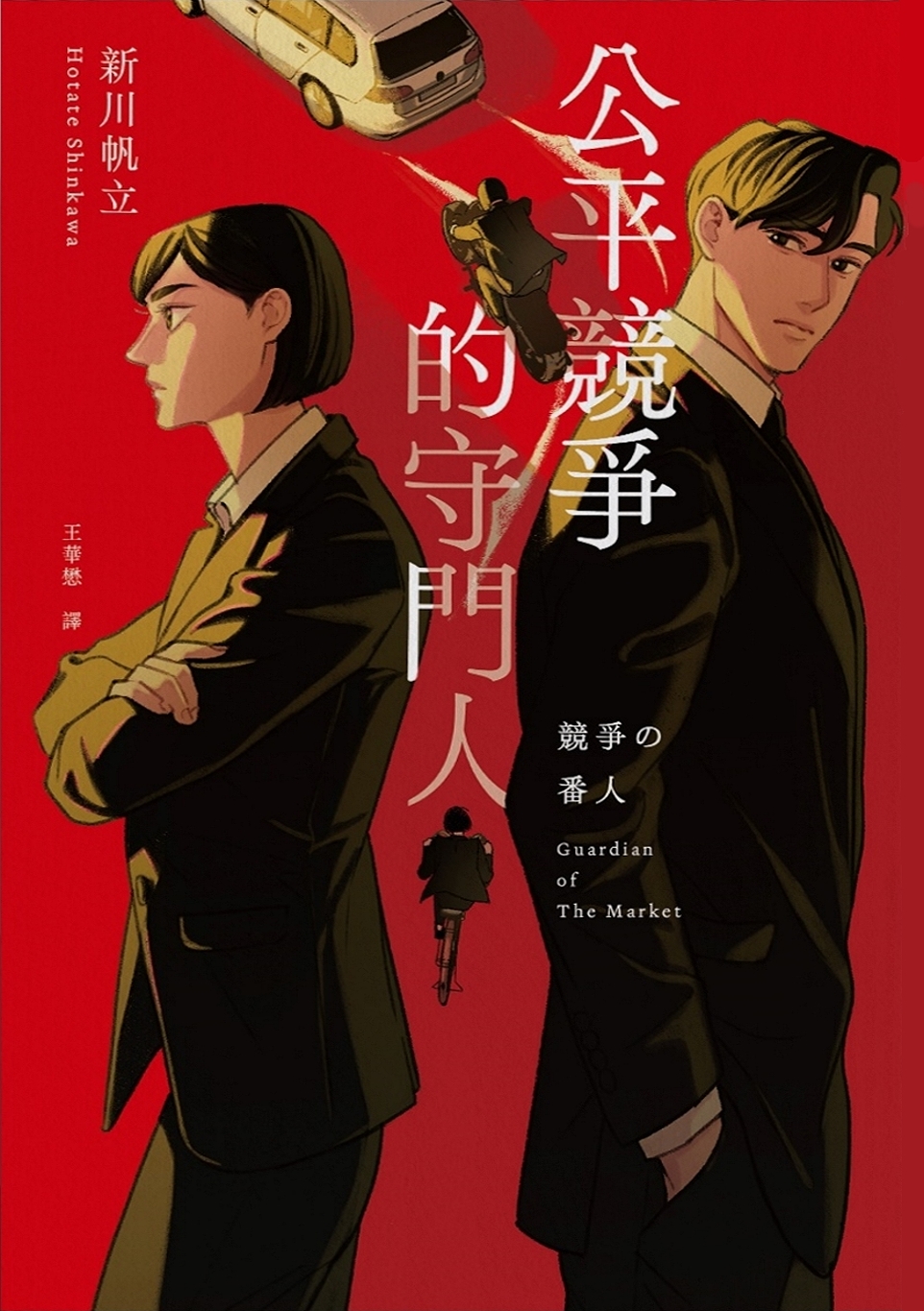 公平競爭的守門人 (Paperback)