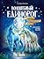 Волшебный единорог. Тайна зачарованного зеркала by Сандра Гримм