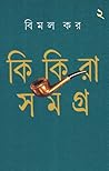 কিকিরা সমগ্র ২ by Bimal Kar