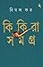 কিকিরা সমগ্র ২