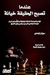 ‫عندما تصبح الحقيقة خيانة: المؤامرة الصادمة لإسكات الحقيقة والتكتُّم على أسرار هجمات الحادي عشر من سبتمبر وغزو العراق‬ (Arabic Edition)